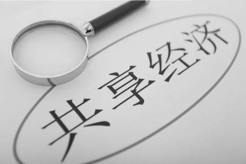 共享經濟的十字路口 回顧、反思與未來展望